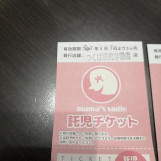 家具 ママズスマイル研究学園店 チケット