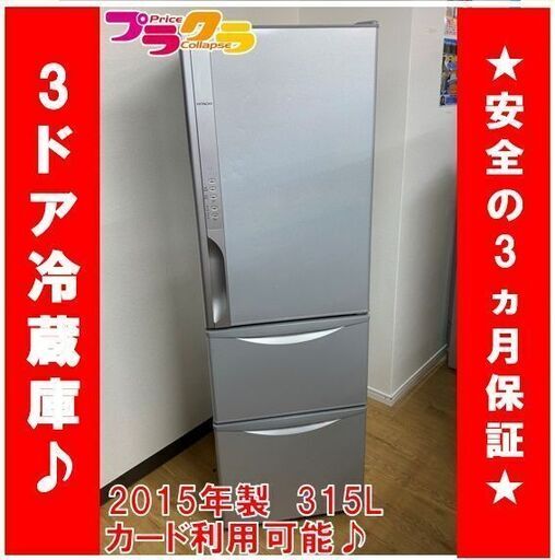 M9121　ヒタチ　3ドア冷蔵庫　2015年製　R-K320FV　自動製氷付き　真空チルド　送料B　カード決済可能　札幌　プラクラ南9条店G