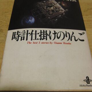 時計仕掛けのりんご　手塚治虫　秋田文庫