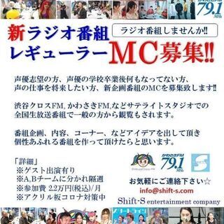 新ラジオ番組レギュラーMC募集!!