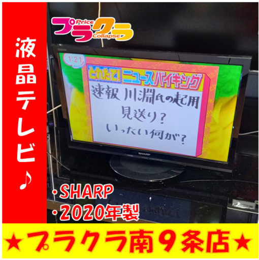 G4241　カード利用可能　安心の半年保証　19インチ　液晶テレビ　2020年製　SHARP　2T-C19AD　HDMI差込口2口　送料A　家電　プラクラ南9条店G