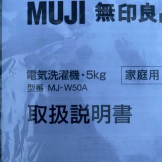 ■都内近郊無料で配送、設置いたします■2019年製　風乾燥付き洗濯機　無印良品　MJ-W50A　5キロ■MA01 