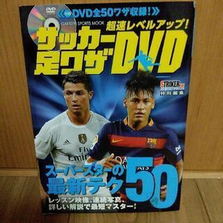 【ネット決済・配送可】サッカー足技DVD
