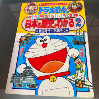 【ネット決済・配送可】日本の歴史がわかる : ドラえもんの社会科...