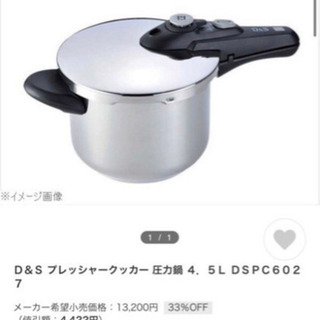 D＆S 圧力鍋 新品