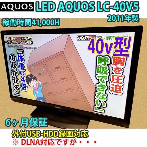 [取引完了]40v型　LED AQUOS　SHARP　LC-40V5　フルハイビジョンテレビ　#2　6ヶ月保証
