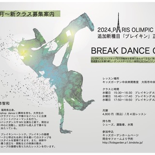 2024年パリオリンピック正式種目「ブレイクダンス」クラス開講　...
