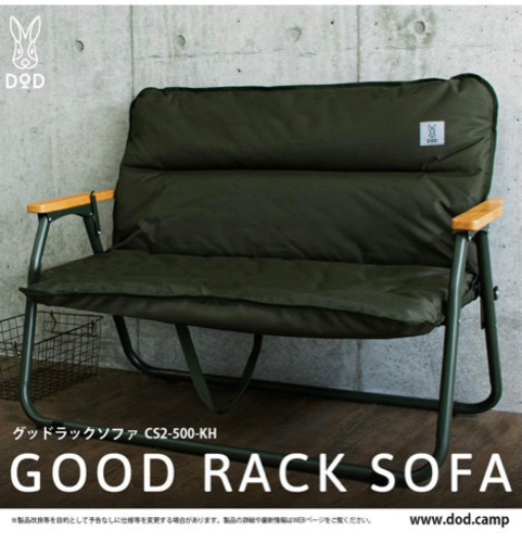 【値下げ！】DOD 【新品・人気カラー】グッドラックソファ　カーキ