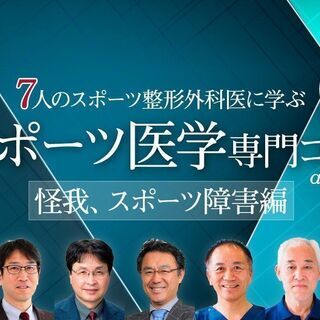 【4/17～】【オンライン】7人のスポーツ整形外科医から学ぶ　ス...