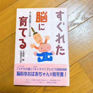 すぐれた脳に育てる 手と指の実践トレーニング33 育児書