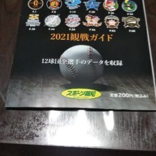報知ガイド No.203 プロ野球選手名鑑 2021観戦ガイド（新品）