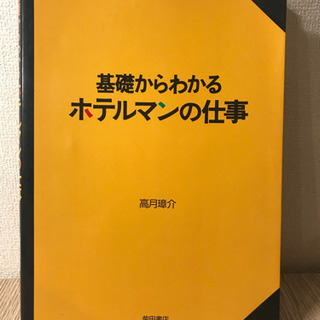 基礎から学ぶホテルマンの仕事