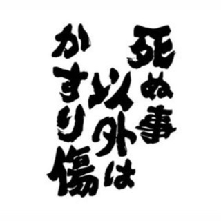 人生一度きり 何かに一緒に全力で挑戦しませんか りほまん 名古屋の友達のメンバー募集 無料掲載の掲示板 ジモティー