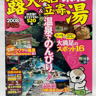 【決定】露天風呂&立ち寄り湯 東北 2008