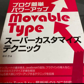 【ネット決済・配送可】ブログ簡単パワーアップMovable Ty...