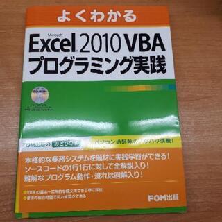 エクセル2010 VBAプログラミング実践