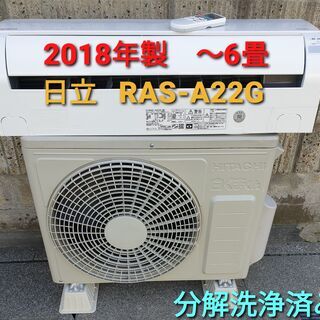 ★ご予約中、◎設置込み、2018年製、日立 RAS‐A22J  ～6畳 ☆ご予約中、◎設置込み、2018年製、日立 RAS‐A22J ～6畳