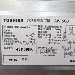 【恵庭】TOSHIBA/東芝 全自動洗濯機 2016年製 5㎏ AW-5G5 ホワイトゴールド 中古品 paypay支払いOK! 