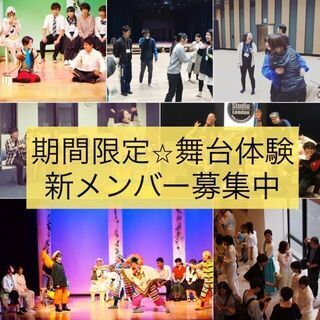 【大阪/劇団】「やってみたい！」が参加条件！演劇初心者歓迎（5歳～80歳迄）　期間限定劇団員募集の画像