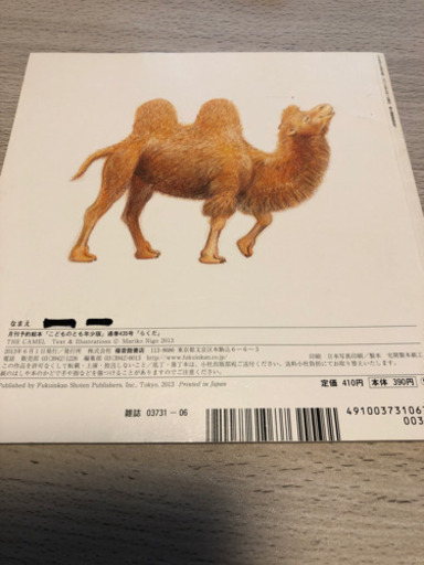 こどものとも年少らくだ絵本 あい 広島の子供用品の中古あげます 譲ります ジモティーで不用品の処分