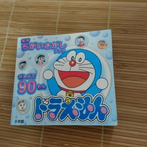 ドラえもん 間違い探し すみティ 狐ヶ崎の生活雑貨の中古あげます 譲ります ジモティーで不用品の処分