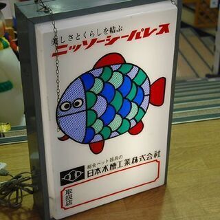 希少 レトロ 日本水槽工業株式会社 電飾 ニッソーシーパレス 両面 幅40 