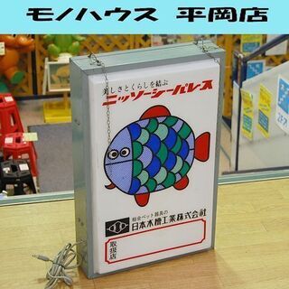 希少 レトロ 日本水槽工業株式会社 電飾 ニッソーシーパレス 両面 幅40×奥15×高62cm 発光確認済み ニッソースカイパレス 札幌市 清田区 平岡