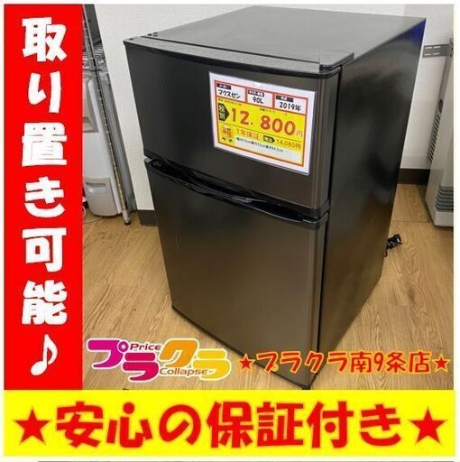 A0133　カード利用可能　動作良好♪　マクスゼン　2019年製　146L　2ドア冷蔵庫　JR090ML01GM　送料A　家電　プラクラ南9条店　札幌G