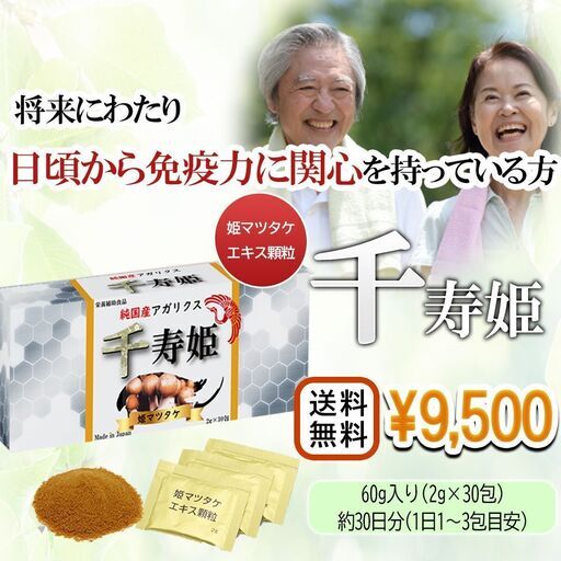ヒメマツタケ アガリクス エキス 顆粒 千寿姫 2g×30包 サプリメント 健康元気 免疫力向上　l2ozc