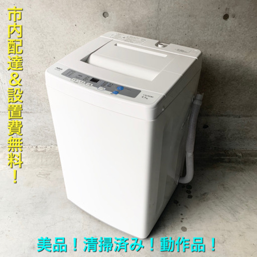 【交渉成立中】美品！1人暮らしに最適！洗濯機！洗浄済み！動作品！配達＆設置費込み！