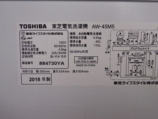 2018年製　東芝　TOSHIBA  電気洗濯機　AW-45M5 ■4.5kg