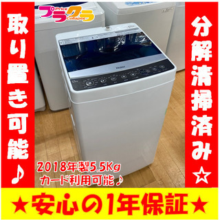 M8132 　札幌　分解清掃済み☆　ハイアール　2018年製　洗濯機　5.5㎏　JW-C55A　　送料A　カード利用可能　プラクラ南9条店　札幌G