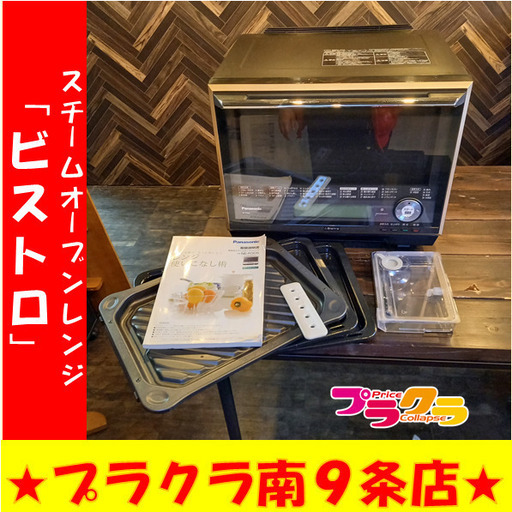 N1149　パナソニック　Panasonic　スチームオーブンレンジ　「ビストロ」　NE-R305(NK)　黒　幅509×奥行き468×414　2012年製　温め　あたため　スチーム　解凍　グリル　オーブン　蒸気　ブラック　天板3枚　2012　札幌　送料A　プラクラ南9条店G