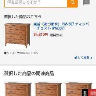 東谷（あづまや） オシャレチェスト