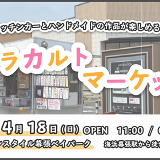 【4/18(土)】アラカルトマーケット！キッチンカ―とハンドメイ...