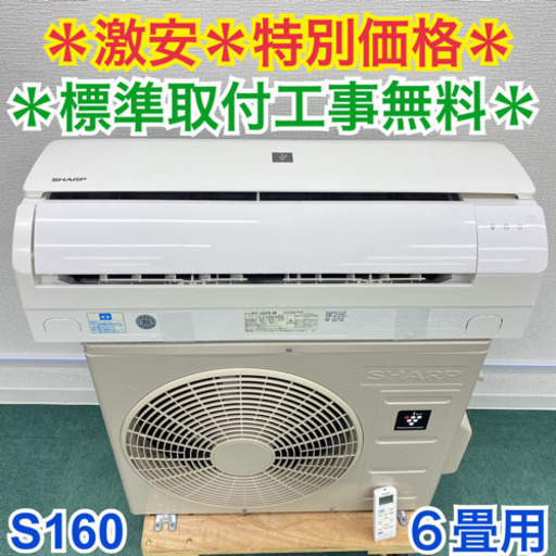 標準取付無料*安心の1年保証*シャープ 2019年製 6畳用*S160 標準取付無料*安心の1年保証*シャープ 2019年製 6畳用*S160