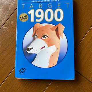 中古英単語ターゲット1900が無料 格安で買える ジモティー