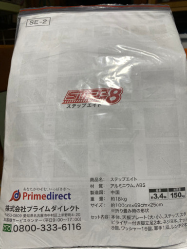 ステップエイト8 新品同様室内保管未使用品