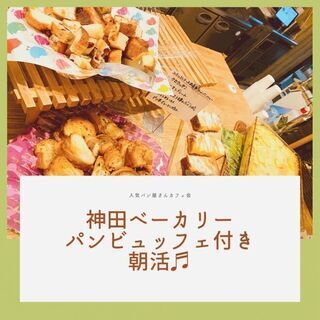 3月20日(土・祝) AM11：00開催☆神田bakery ca...