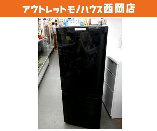 西岡店 冷蔵庫 146L 2ドア 2016年製 三菱 MR-P15Z-B1 ブラック MITSUBISHI 100Lクラス