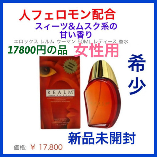 【フリマサイトで売れました】新品未開封  希少　フェロモン香水　レルム　50ml エロックス　ヒトフェロモン フレグランス