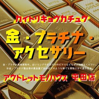 金・プラチナ・アクセサリー・ブランドバッグ・ブランド時計 買取強...