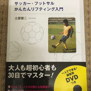 サッカー・フットサルかんたんリフティング入門