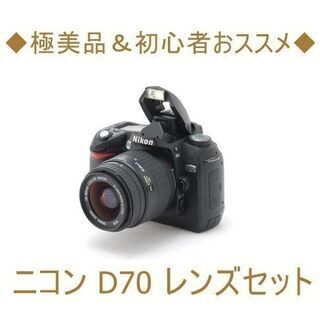 ◇極美品＆初心者おススメ◇ニコン D70 レンズセット