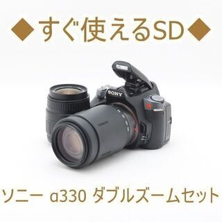 【ネット決済・配送可】◆すぐ使えるSD◆ソニー α330 ダブル...