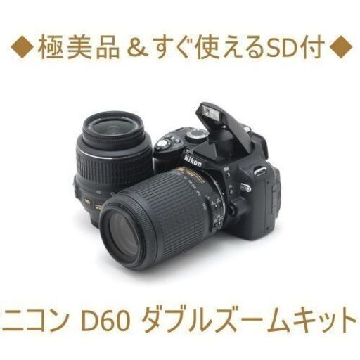 ◇極美品＆すぐ使えるSD付◇ニコン D60 ダブルズームキット | pwd.iws