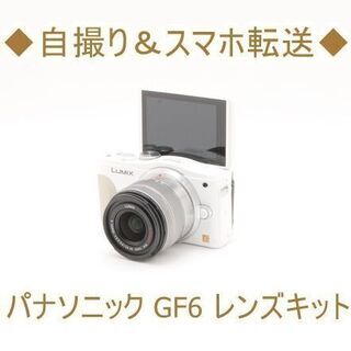 【ネット決済・配送可】◆自撮り＆スマホ転送◆パナソニック GF6...