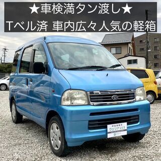 総額15.0万円★車検満タン渡し★Tベル済★人気の軽箱★平成15...