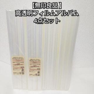 新品未使用】無印良品 綿麻増やせるフリー台紙アルバムスクエア
