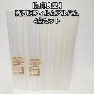 【ネット決済】【4点セット】無印良品 高透明フィルムアルバム 3...